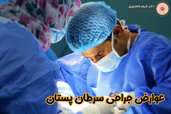 عوارض جراحی سرطان پستان