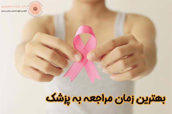 بهترین زمان مراجعه به پزشک