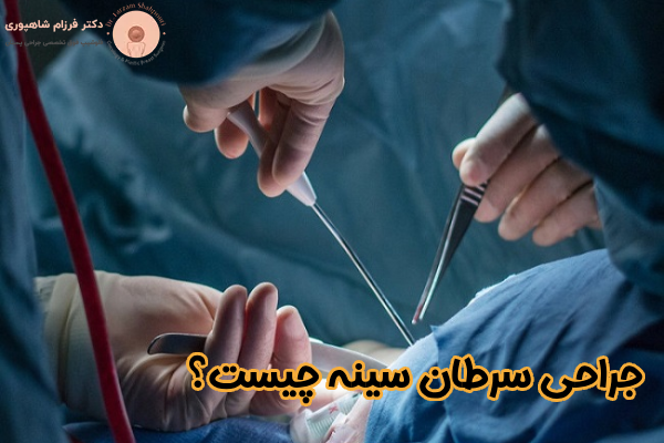 جراحی سرطان سینه چیست