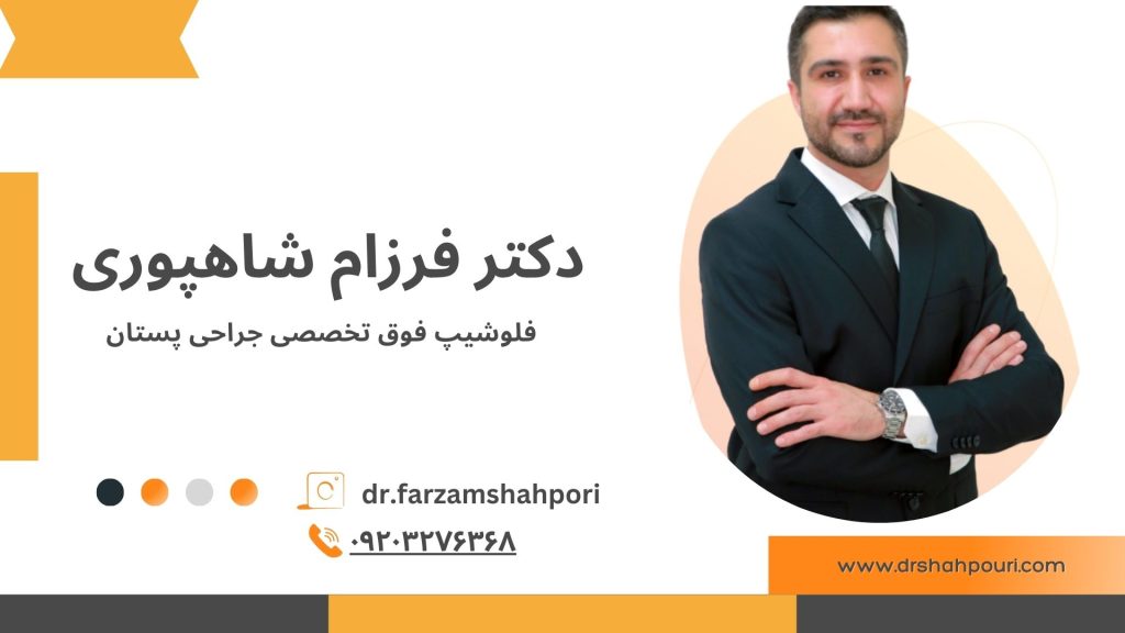 دکتر فرزام شاهپوری