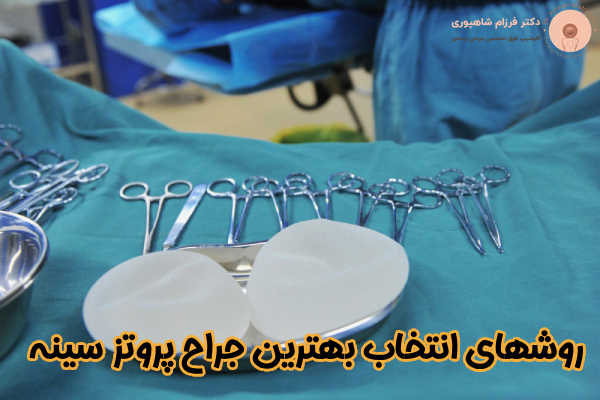 انتخاب بهترین جراح پروتز سینه