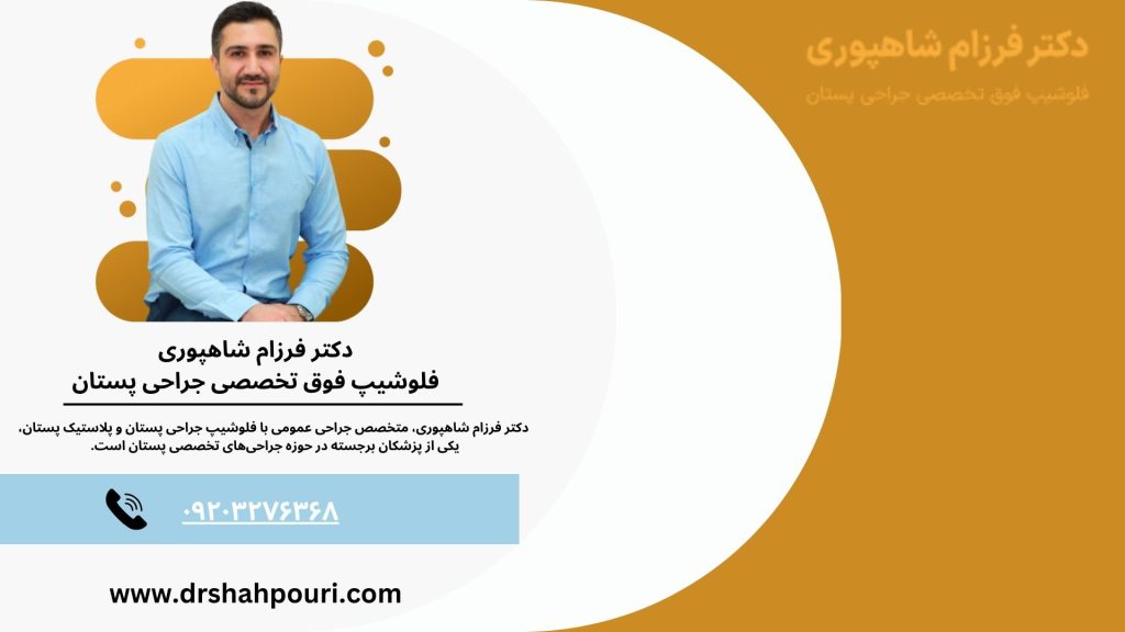 بهترین جراح ماموپلاستی در تهران