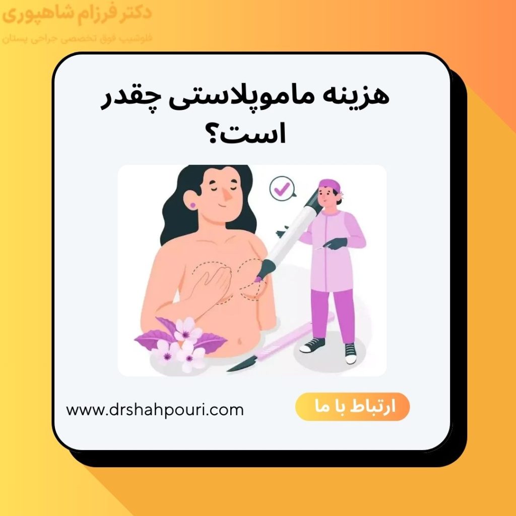 هزینه ماموپلاستی