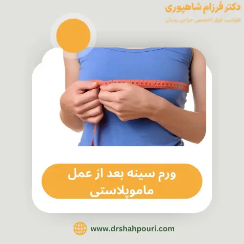 ورم سینه بعد ماموپلاستی