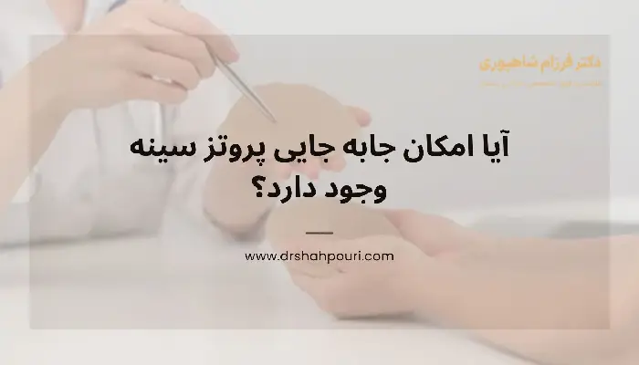 جابه جایی پروتز سینه
