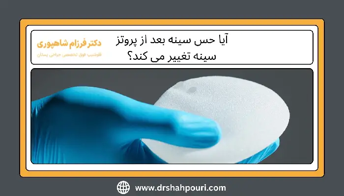 حس سینه بعد از پروتز