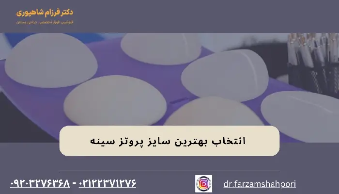 بهترین سایز پروتز سینه
