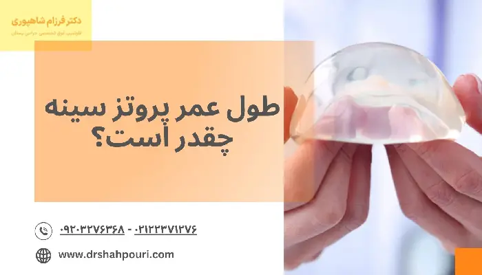 طول عمر پروتز سینه