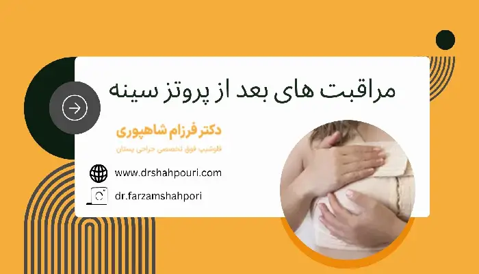مراقبت های بعد از پروتز سینه