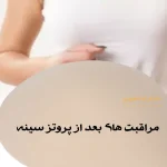 مراقبت های بعد از پروتز سینه