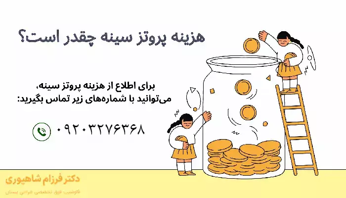 هزینه پروتز سینه