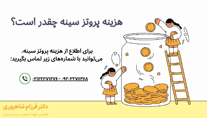 هزینه پروتز سینه