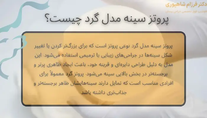 پروتز سینه مدل گرد