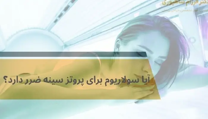 پروتز سینه و سولاریوم