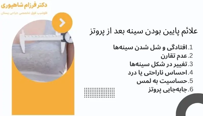 پایین بودن سینه بعد از پروتز