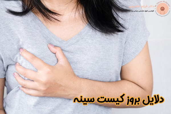 دلایل بروز کیست سینه