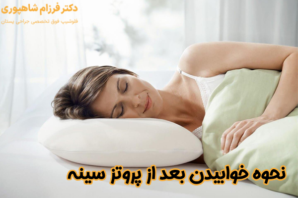 خوابیدن بعد از پروتز سینه 