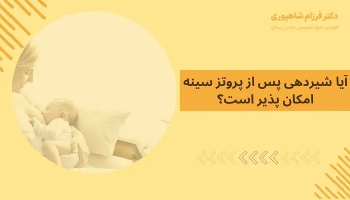 پروتز سینه و شیردهی