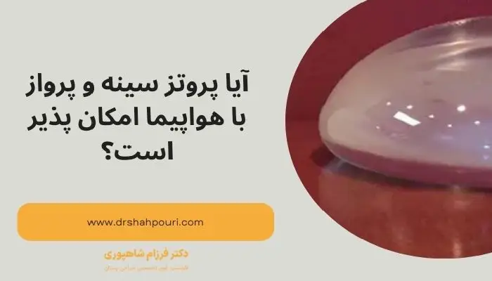 پروتز سينه و پرواز با هواپيما