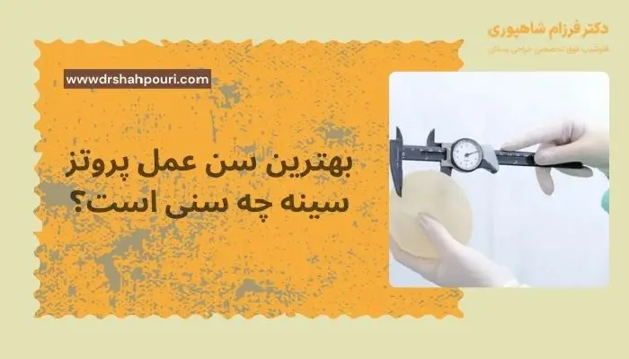 بهترین سن عمل پروتز سینه
