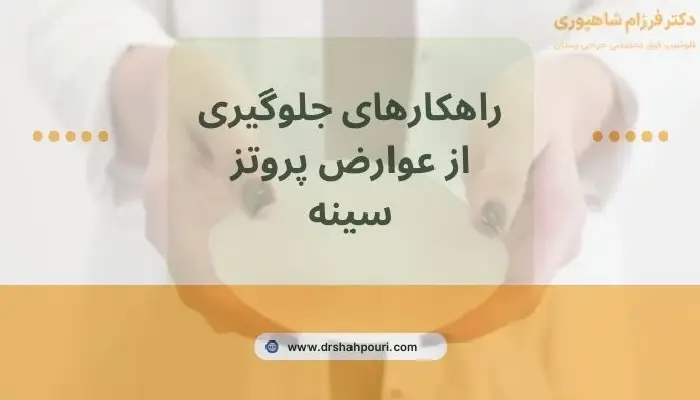 عوارض پروتز سینه