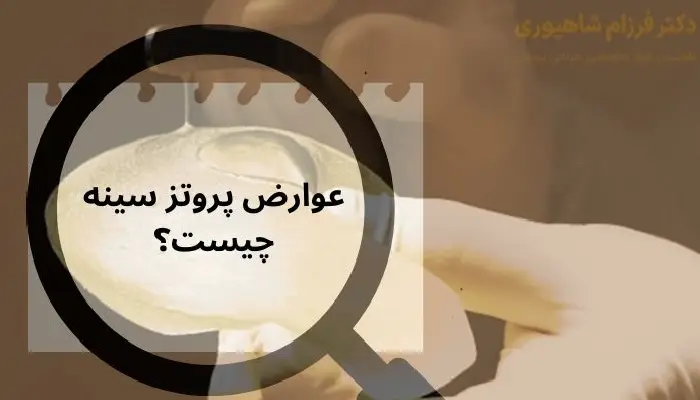 عوارض پروتز سینه