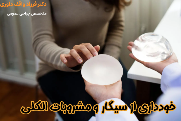 خودداری از سیگار و مشروبات الکلی