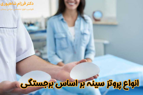 پروتز سینه بر اساس برجستگی