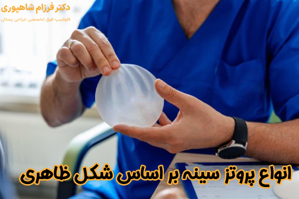 پروتز سینه بر اساس شکل ظاهری