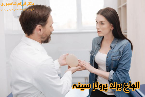 برند پروتز سینه