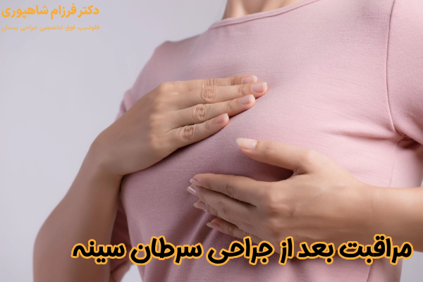 اقدامات بعد از جراحی سینه