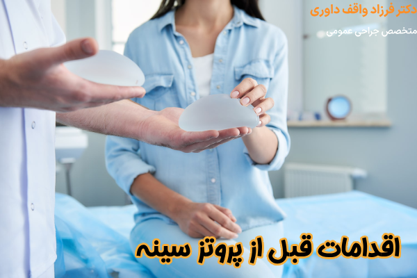 مراقبت قبل از پروتز سینه
