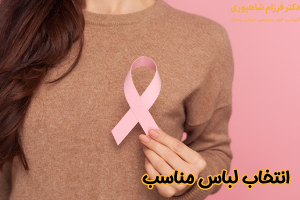 انتخاب لباس مناسب