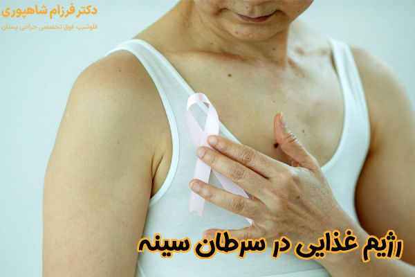 رژیم غذایی برای سرطان سینه