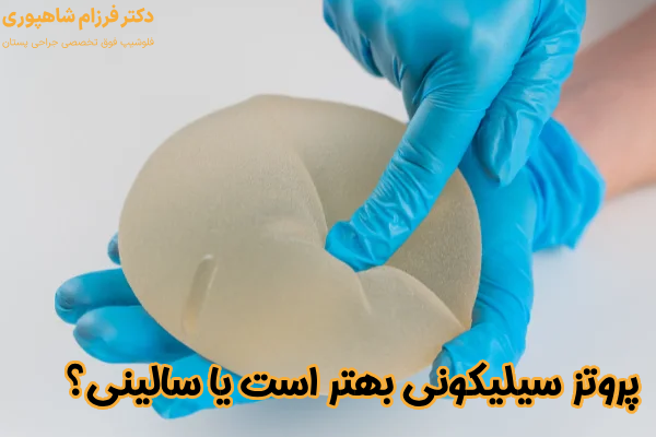 پروتز سیلیکونی بهتر است یا سالینی؟