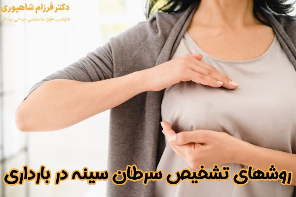 روشهای تشخیص سرطان سینه در بارداری