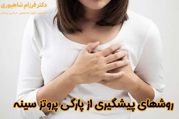 روشهای پیشگیری از پارگی پروتز سینه