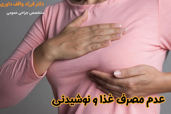 عدم مصرف غذا و نوشیدنی