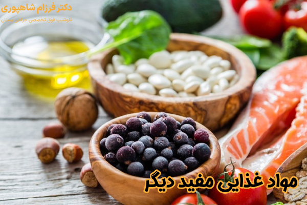 مواد غذایی مفید دیگر