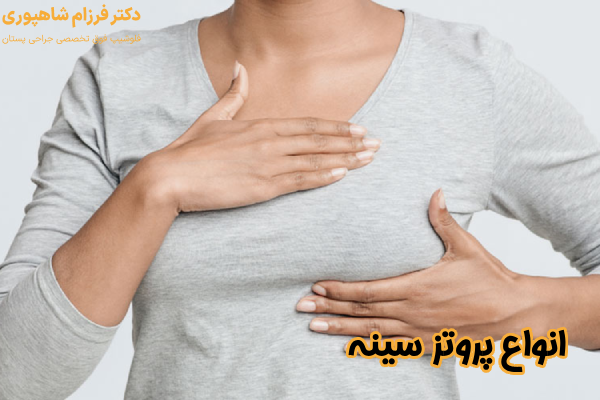 بهترین نوع پروتز سینه