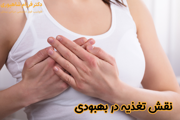 نقش تغذیه در بهبودی