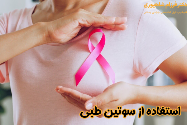 استفاده از سوتین طبی