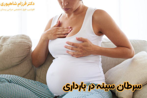 سرطان سینه در بارداری چیست