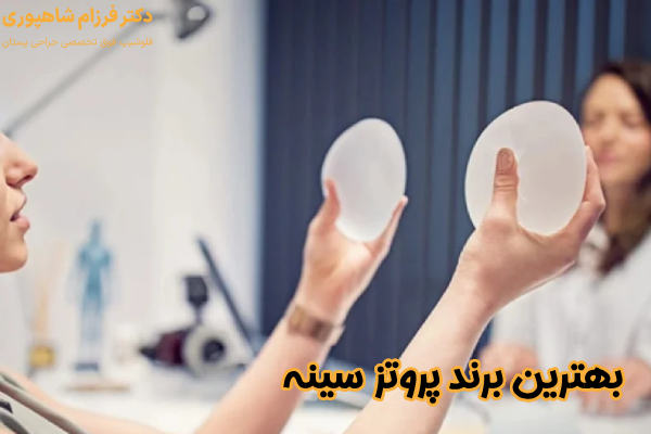 بهترین برند پروتز سینه چیست