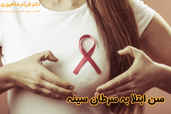 سن ابتلا به سرطان سینه