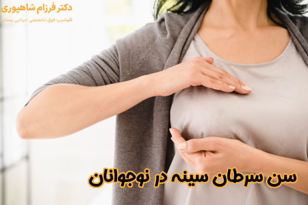 سن سرطان سینه در نوجوانان