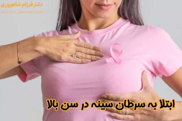 ابتلا به سرطان سینه در سن بالا