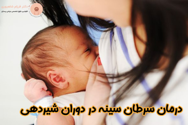 درمان سرطان سینه در دوران شیردهی