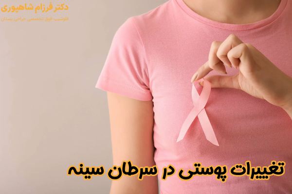 تغییرات پوستی سینه در سرطان سینه