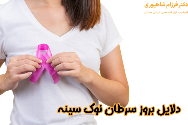 دلایل بروز سرطان نوک سینه